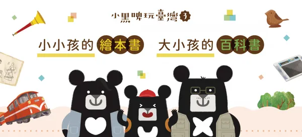 《小黑啤玩臺灣》第三季 形象照