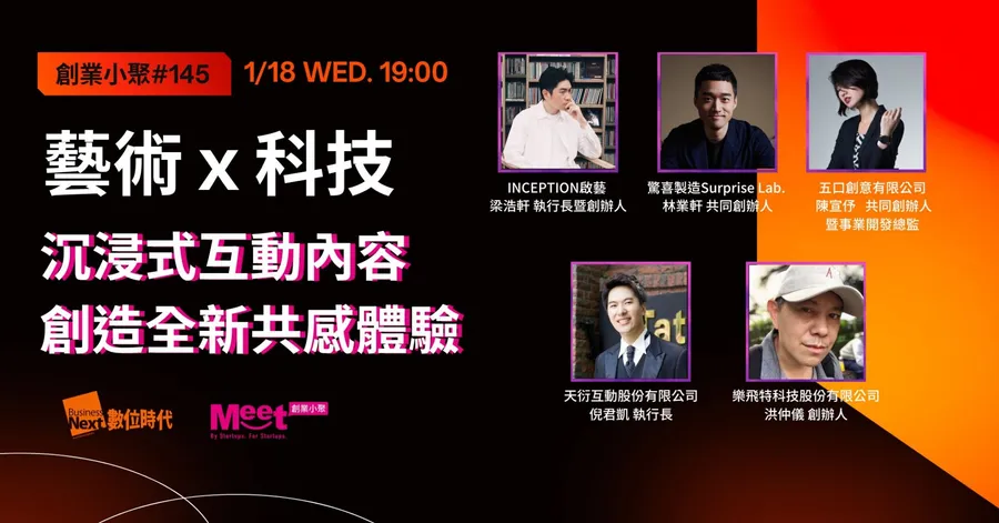 【創業小聚#145】藝術ｘ科技，沉浸式互動內容創造全新共感體驗