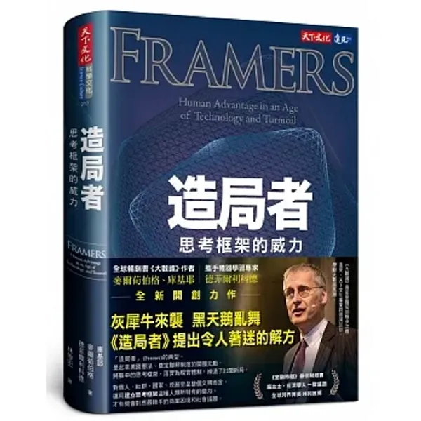 書籍《造局者：思考框架的威力》