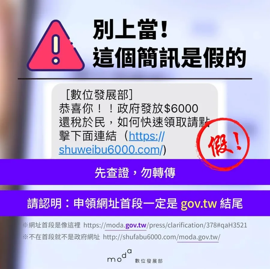 6000元現金還沒領，詐騙簡訊先到！數位部一招教你判斷假冒網址
