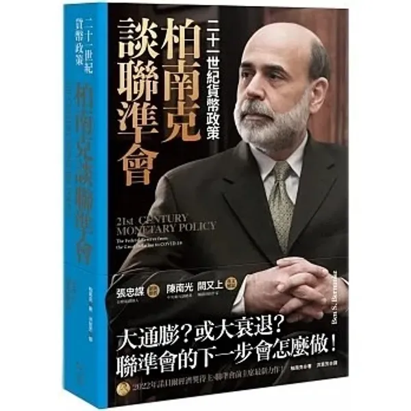  選書試閱 柏南克談聯準會：二十一世紀貨幣政策