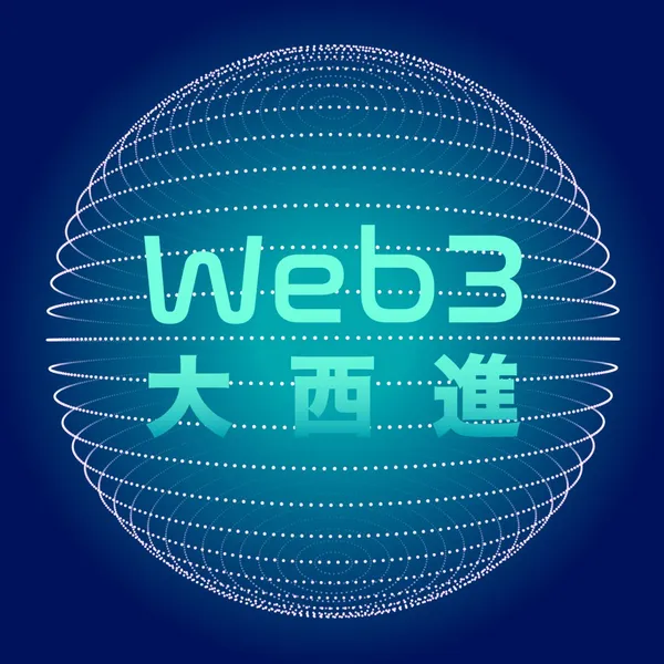 Web3大西進