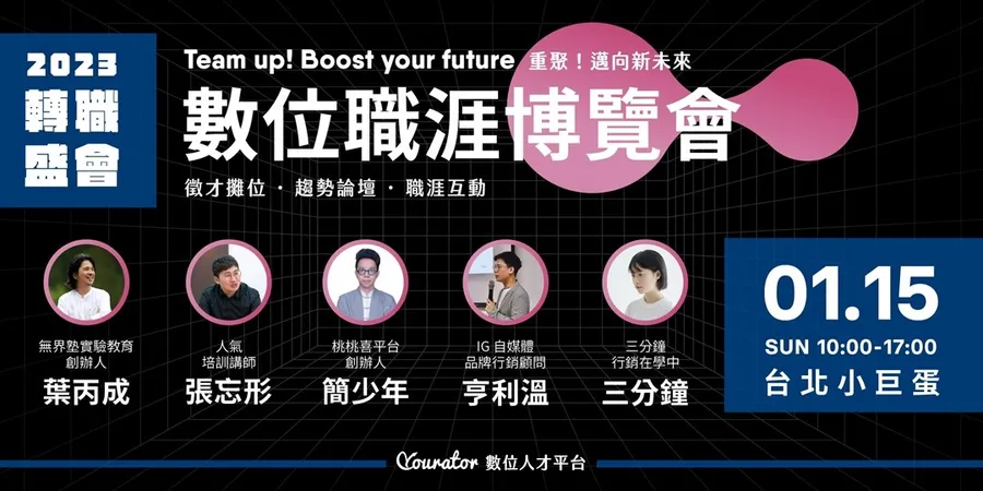 2023 Yourator數位職涯博覽會｜重聚，邁向新未來