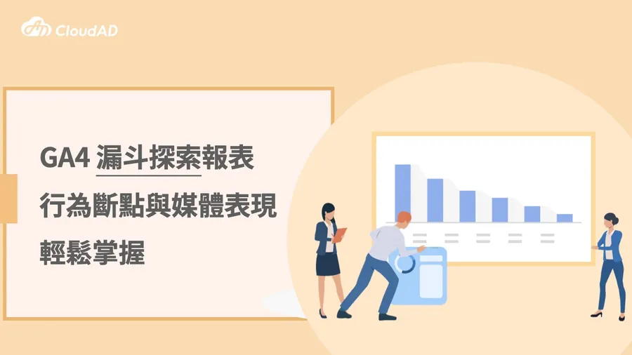 【觀點】從GA4漏斗探索報表掌握轉換！看懂「客戶從哪裡離開你」？