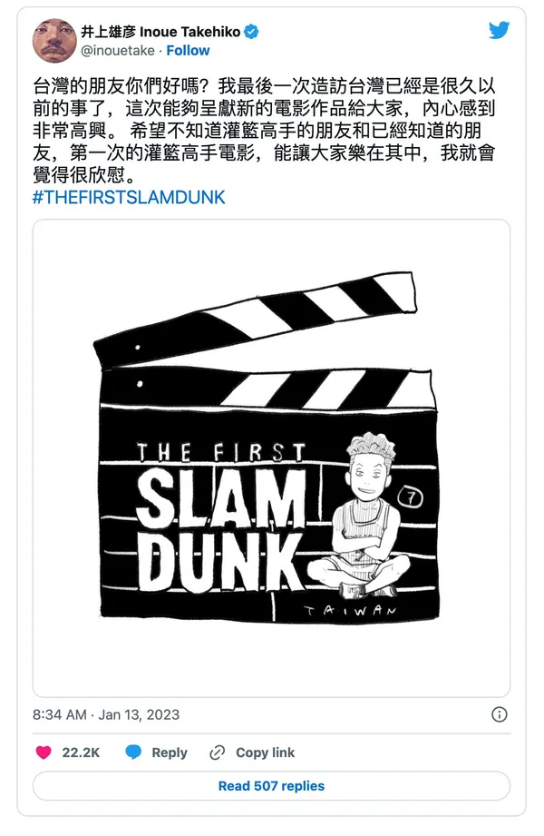 《灌籃高手》作者井上雄彥在《灌籃高手 THE FIRST SLAM DUNK》上映日向台灣觀眾喊話