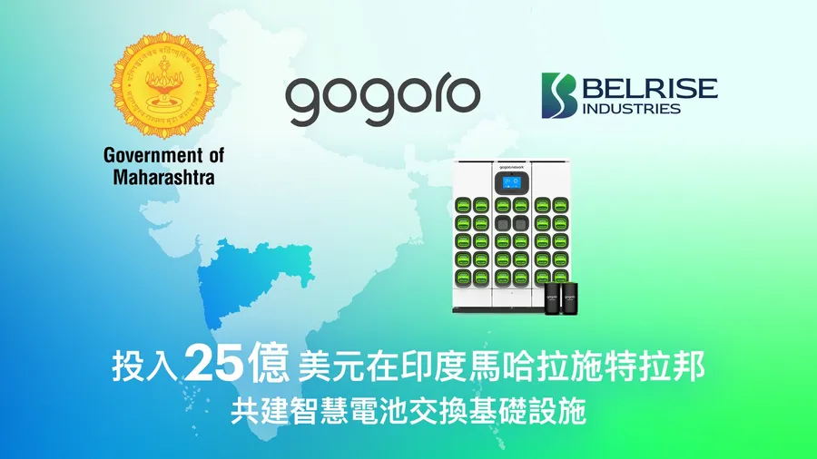 Gogoro攜手印度汽車系統製造龍頭蓋換電網，瞄準印度第二大邦1.2億人口市場