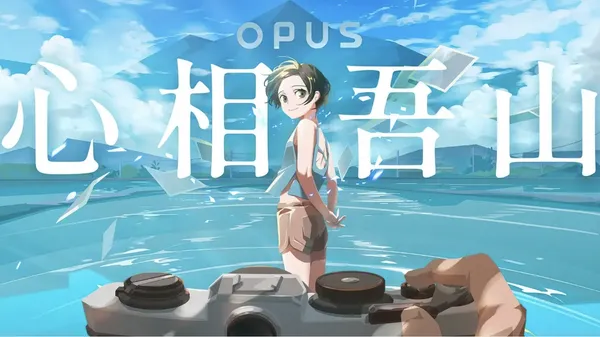 OPUS：心相吾山