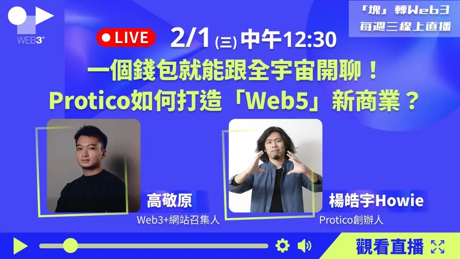 「塊」轉Web3－2/1(三)線上直播
