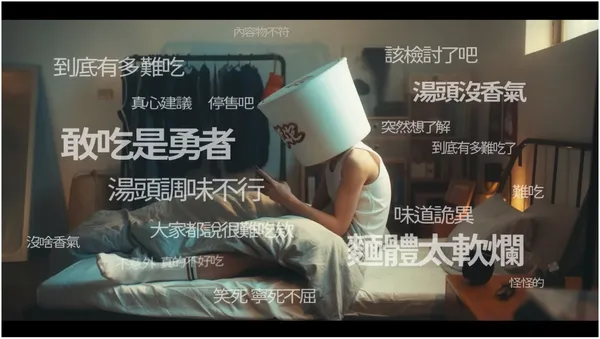 逆向扭轉負面形象！「台灣最難吃泡麵」拍廣告自嘲，背後是這招高明策略 