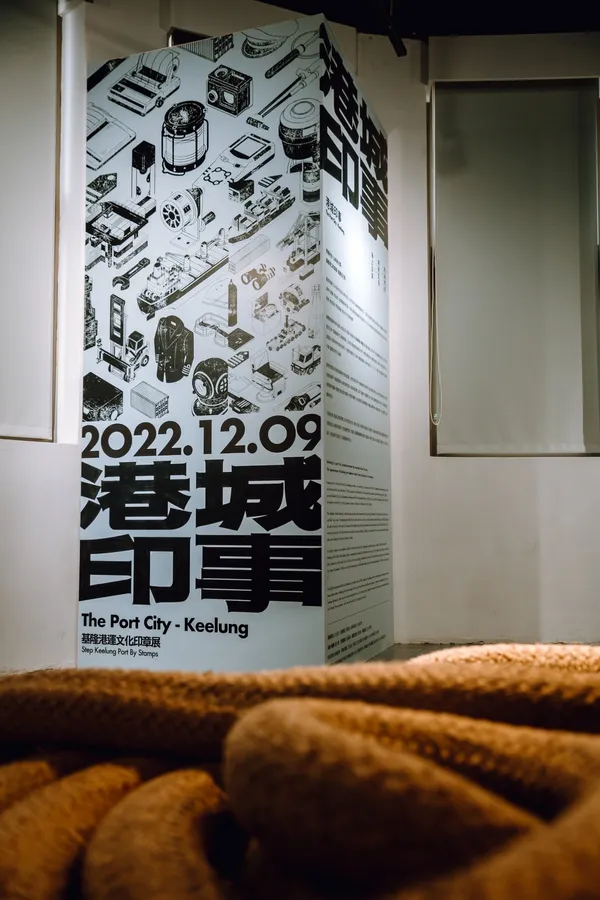 「港城印事–基隆港運文化印章展」