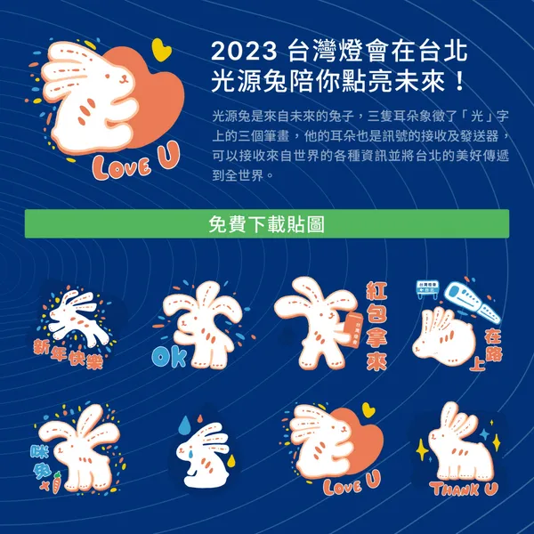 光源兔LINE 貼圖示意圖.jpg