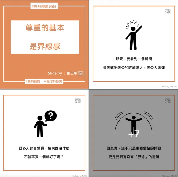 張忘形臉書：【在愛與尊重前，先弄懂界線吧】