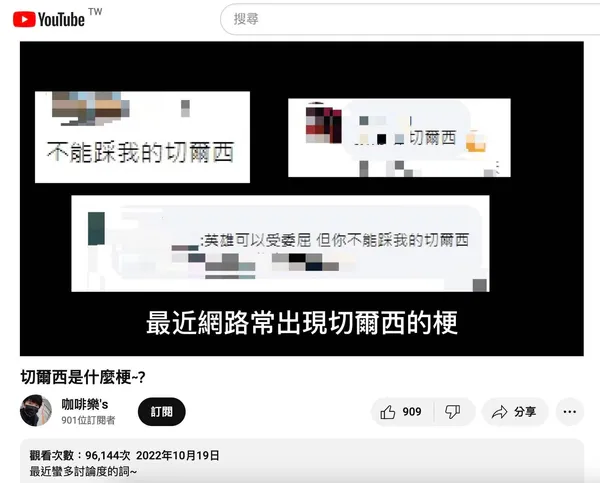 YouTuber製作影片講解「切爾西」梗的由來，受到網友熱烈迴響。  image source：翻攝