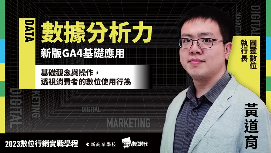 新版GA4基礎應用｜2023數位行銷實戰學程
