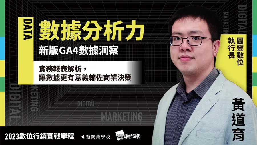 新版GA4數據洞察｜2023數位行銷實戰學程