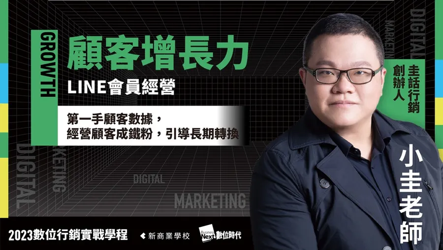 LINE會員經營｜2023數位行銷實戰學程
