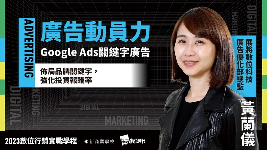 Google Ads關鍵字廣告｜2023數位行銷實戰學程