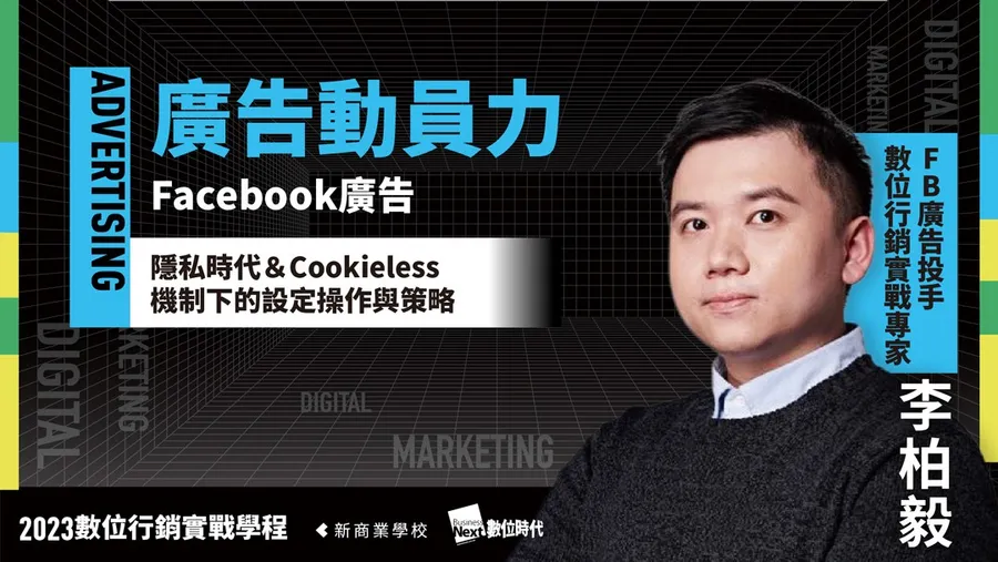 Facebook廣告投放｜2023數位行銷實戰學程