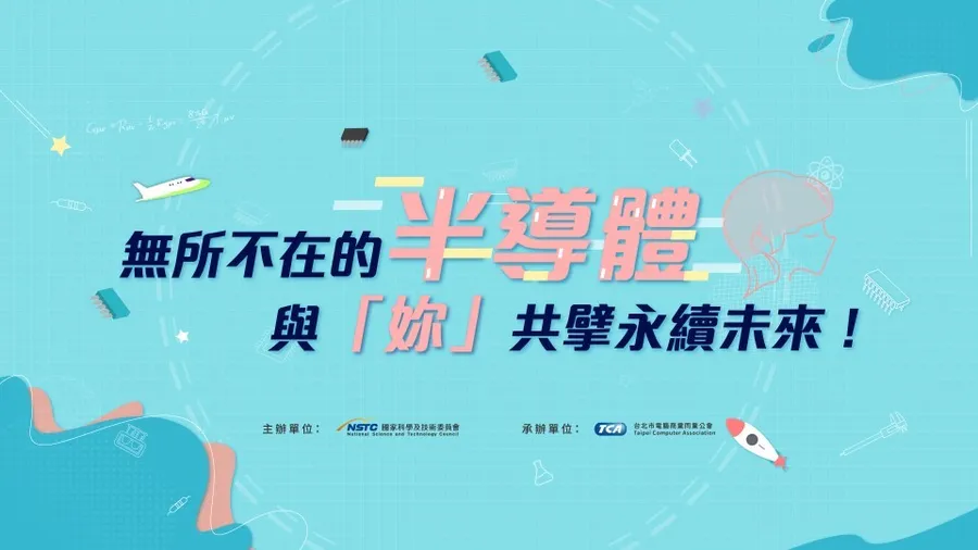 2023國際女科日─國科會揪半導體女力共擘永續未來