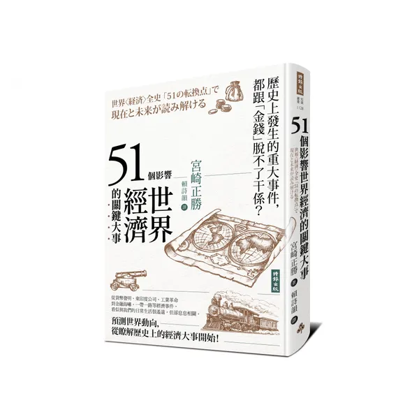 人文科學線1216_《51個影響世界經濟的關鍵大事（二版）》立體書封