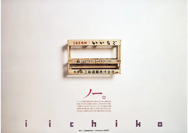 「iichiko」燒酒海報設計