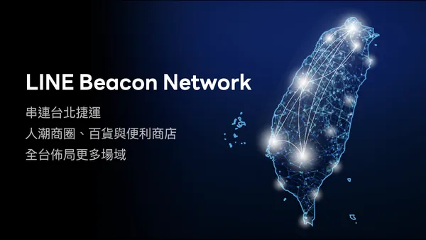 LINE Beacon Network網絡圖