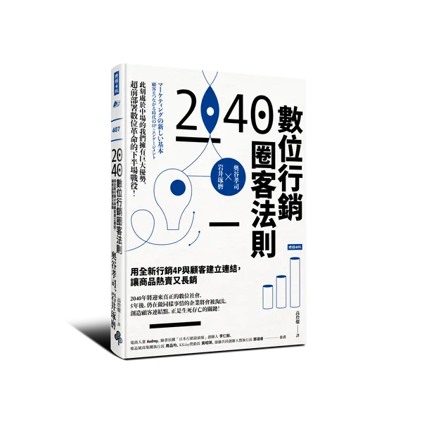 2040數位行銷圈客法則-立體書.png