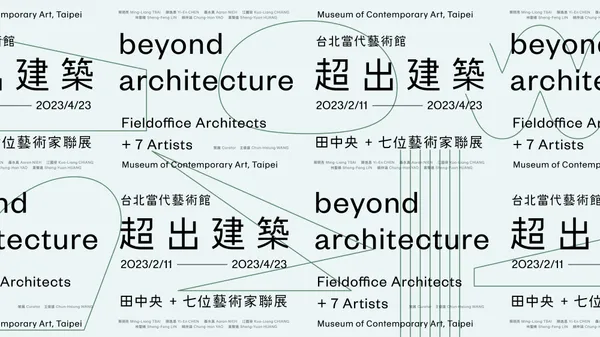 超出建築 —— 田中央＋七位藝術家聯展