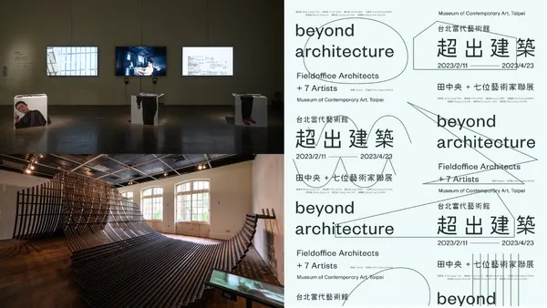 MoCA新展「超出建築」登場！田中央攜手聶永真等 7 位藝術家，重新闡釋建築新觀點