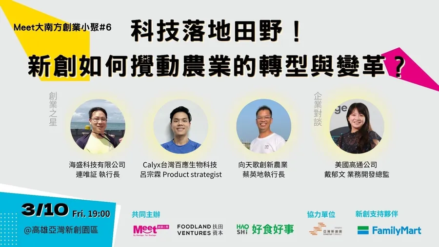 【Meet大南方創業小聚 #6】科技落地田野！ 新創如何攪動農業的轉型與變革？