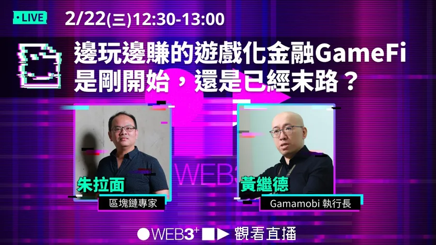 「塊」轉Web3 ｜邊玩邊賺的遊戲化金融GameFi，是剛開始，還是已經末路？