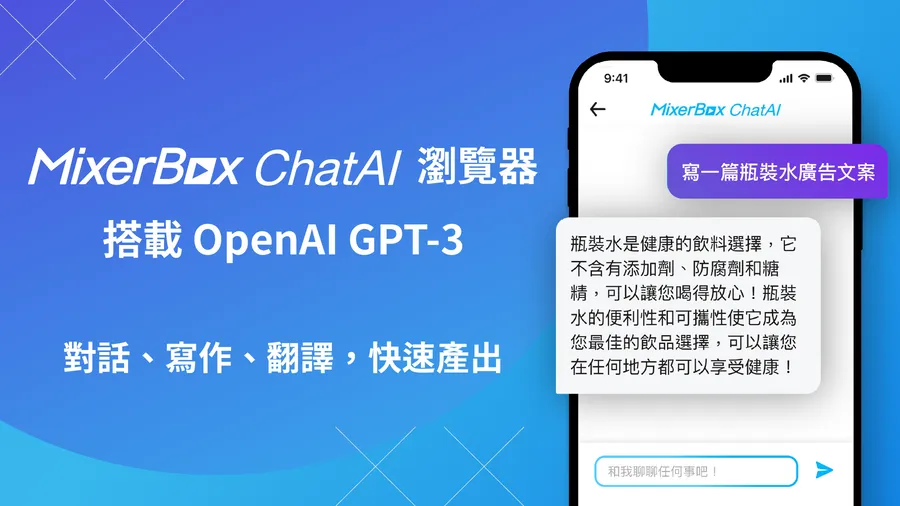 MixerBox 也推「ChatAI 瀏覽器」！可以生成廣告文案，還秒寫「台灣之美」新詩