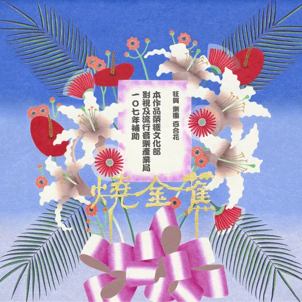 專訪百合花_SD音樂專題2.jpeg