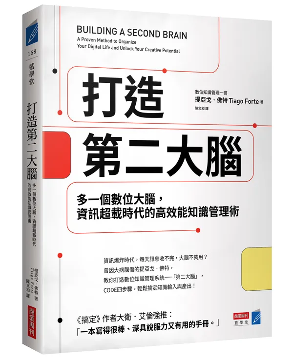 商業周刊刊-打造第二大腦-立體書-300dpi_