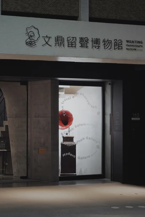 台南文鼎留聲博物館