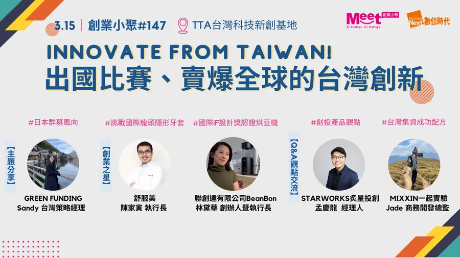 【創業小聚#147】Innovate from Taiwan！出國比賽、賣爆全球的台灣創新