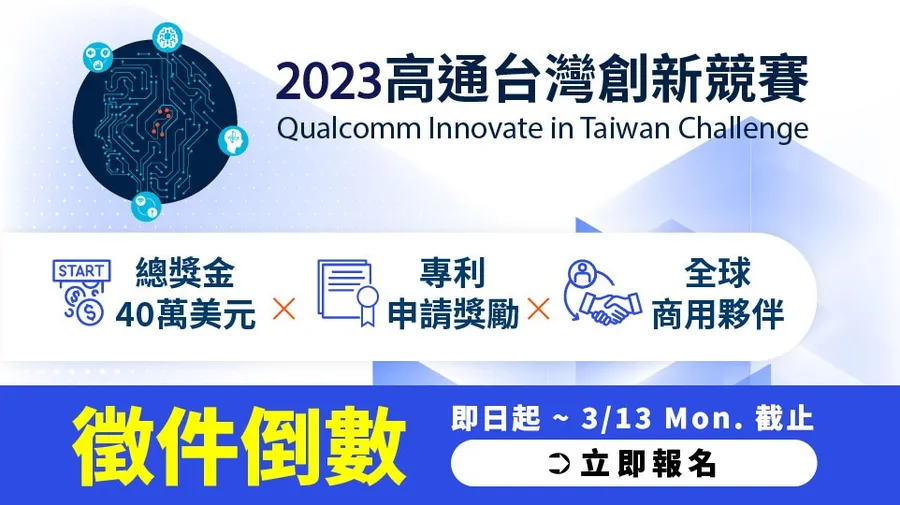 第五屆「高通台灣創新競賽」徵件最後倒數中！歷屆團隊分享  高通技術支援、專利申請獎勵並與國際市場接軌的收穫