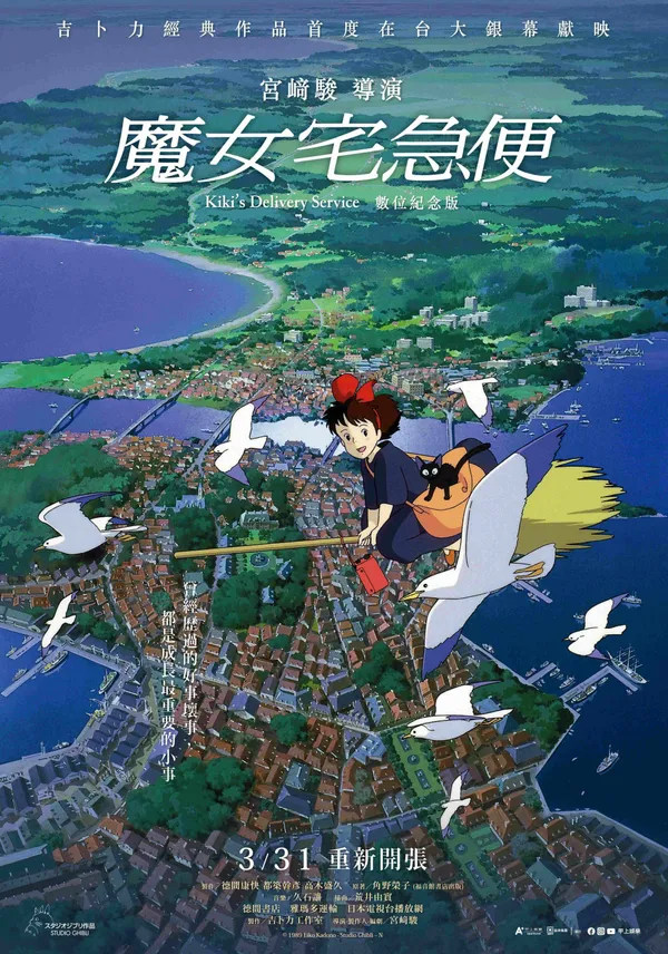 《魔女宅急便》首度在台灣登上大銀幕