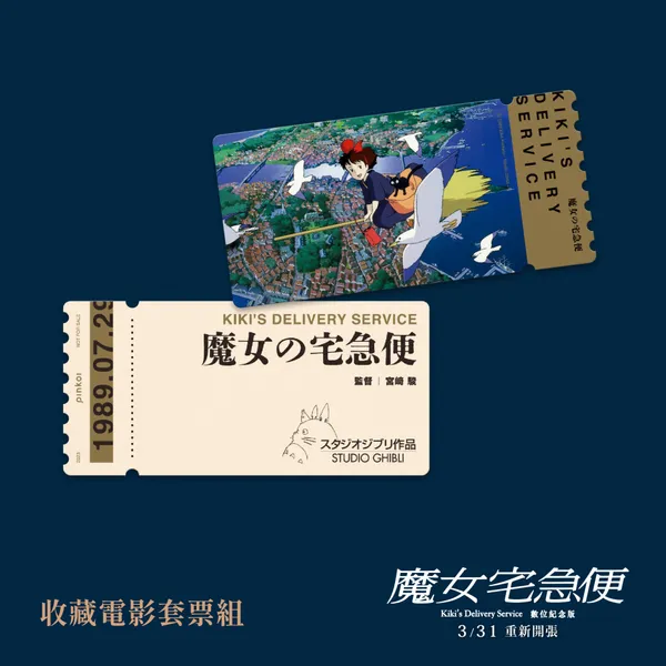 《魔女宅急便》首度在台灣登上大銀幕