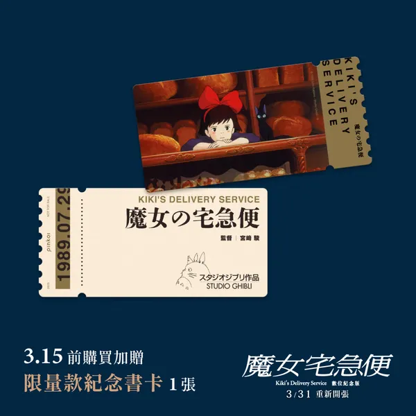 《魔女宅急便》首度在台灣登上大銀幕
