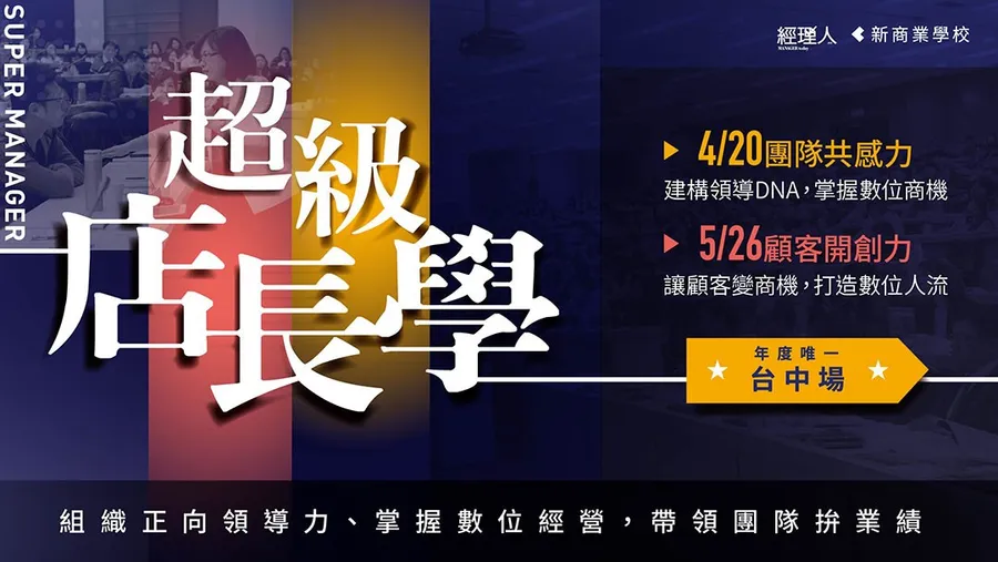 2023超級店長學＿台中場｜ 4/20 團隊共感力 X 5/26 顧客開創力