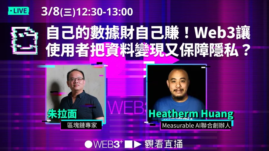 【塊轉Web3】#9 自己的數據財自己賺！Web3讓使用者把資料變現又保障隱私？