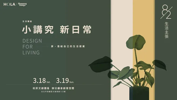 創意人的人生設計法則！從工作、興趣、夢想，到空間與家，享受剛剛好的 82 平衡 —《小講究，新日常》免費講座 3/18-19 松菸登場！