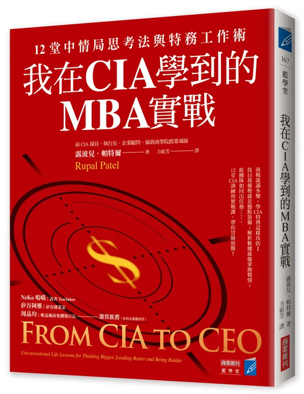 我在CIA學到的MBA實戰-立體封300dpi