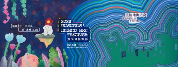 2023漁光島藝術節