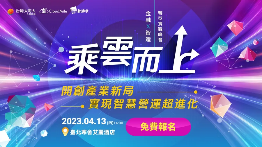 金融X智造轉型實戰峰會｜乘「雲」而上！開創產業新局，實現智慧營運超進化