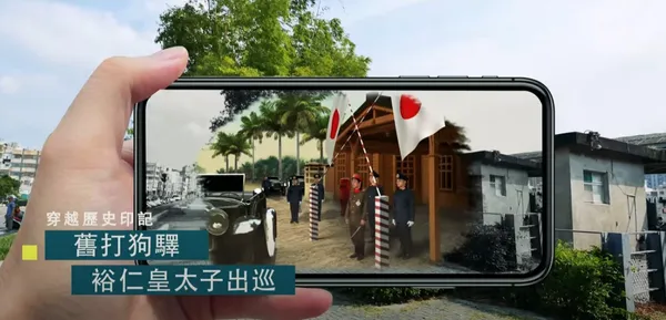 台灣也有許多透過 AR 穿梭時空的經典案例。
