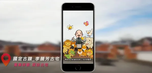 桃園李騰芳古宅也使用 AR 讓導覽更趣味。