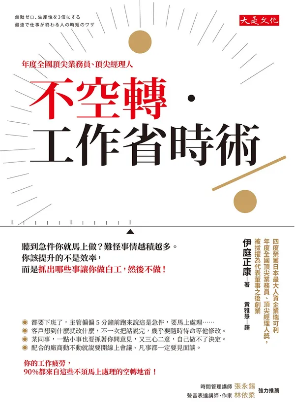 正書封_大是文化DT0249《不空轉‧工作省時術》(72dpi)