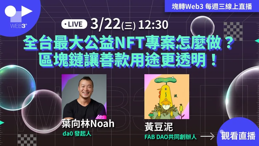 【塊轉Web3】#11 全台最大公益NFT專案怎麼做？ 區塊鏈讓善款用途更透明！